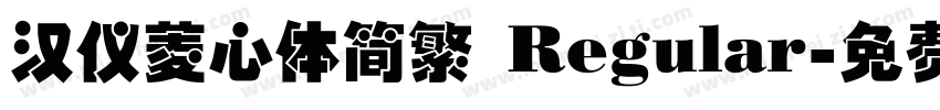 汉仪菱心体简繁 Regular字体转换